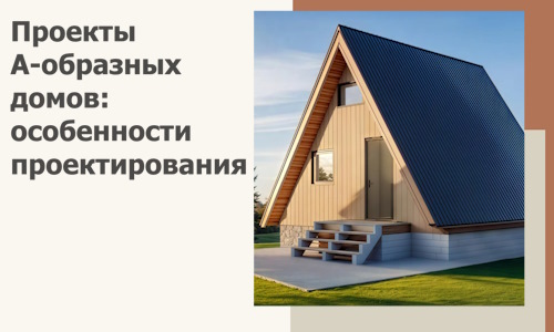 Проекты А-образных домов: особенности проектирования и строительства в Тихорецке