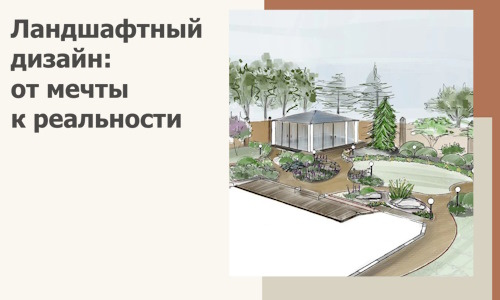 Ландшафтный дизайн: от мечты к реальности c А3дПро-Тхр